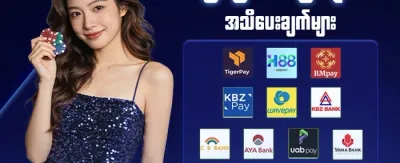 ငွေသွင်း/ငွေထုတ် အထူးခံစားခွင့် 💎 promotion